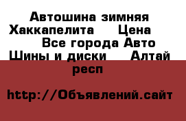 Автошина зимняя Хаккапелита 7 › Цена ­ 4 800 - Все города Авто » Шины и диски   . Алтай респ.